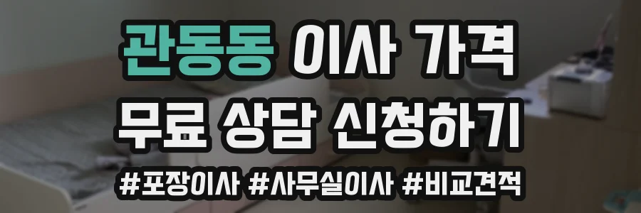 관동동 이사 가격