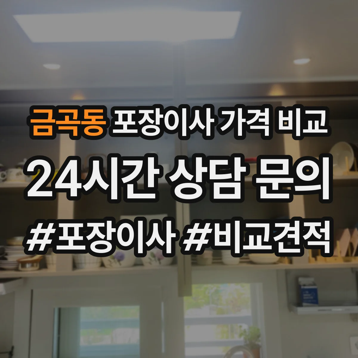 금곡동 포장이사 가격 비교