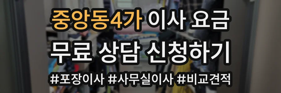 중앙동4가 이사 요금