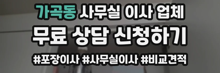 가곡동 사무실 이사 업체