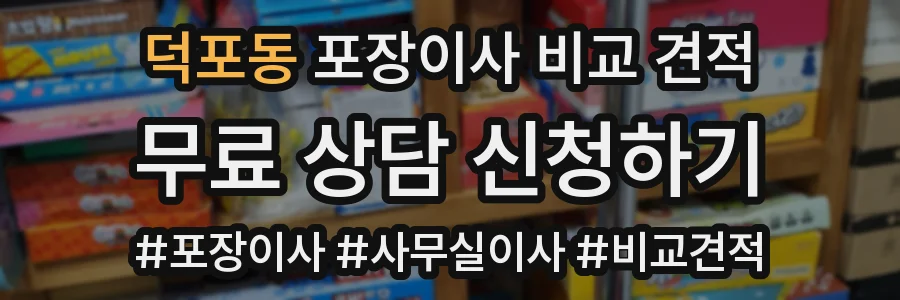 덕포동 포장이사 비교 견적