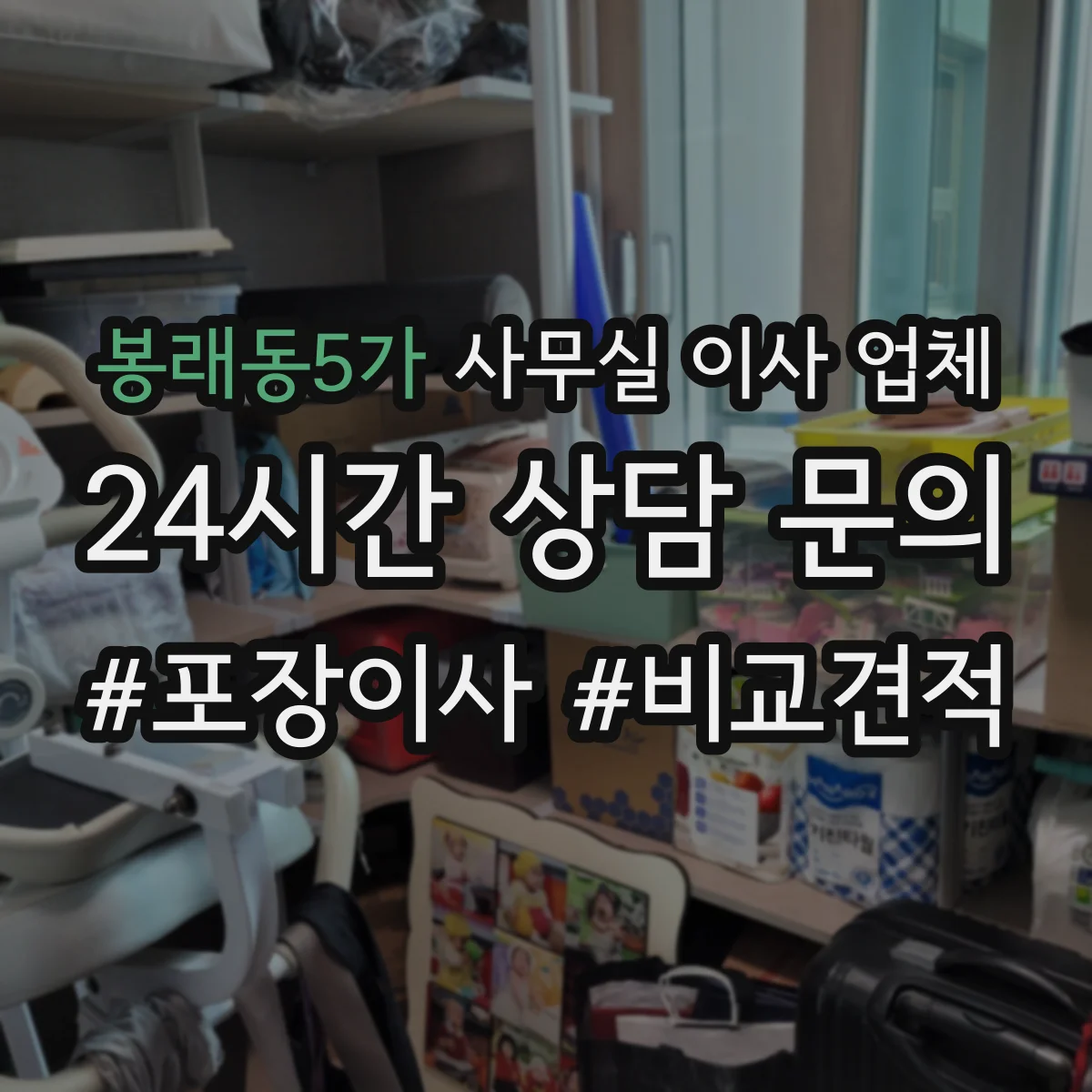 봉래동5가 사무실 이사 업체