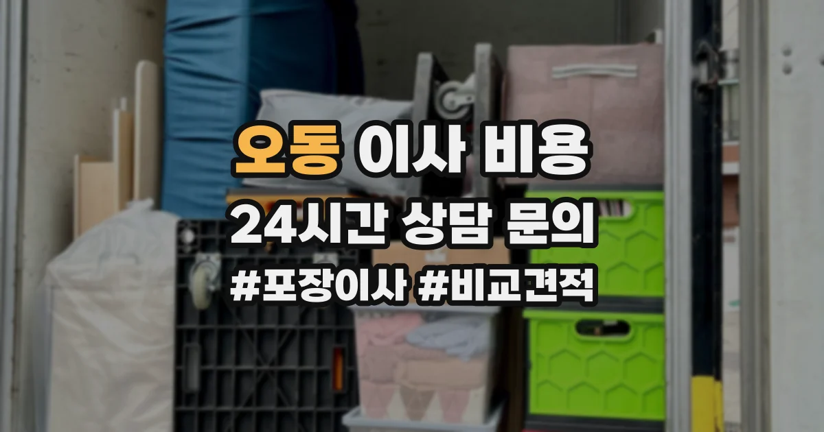 오동 이사 비용