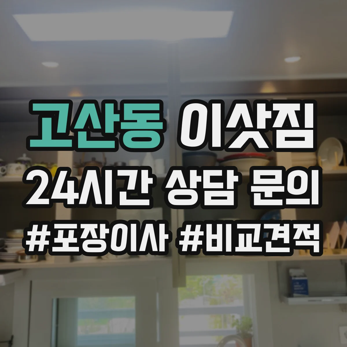 고산동 이삿짐