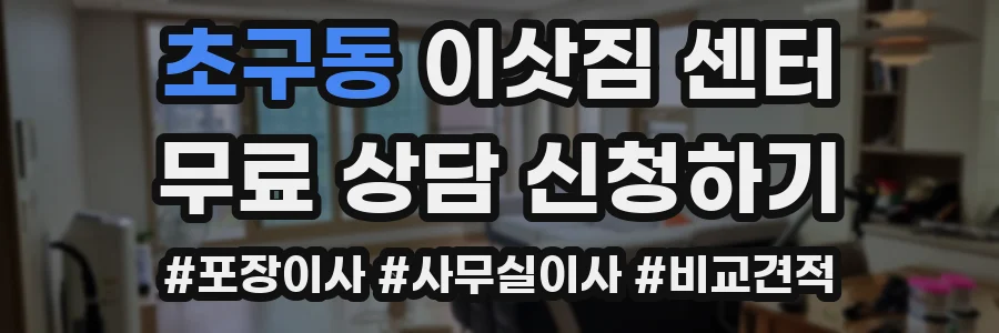 초구동 이삿짐 센터