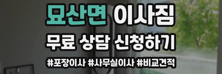 묘산면 이사짐