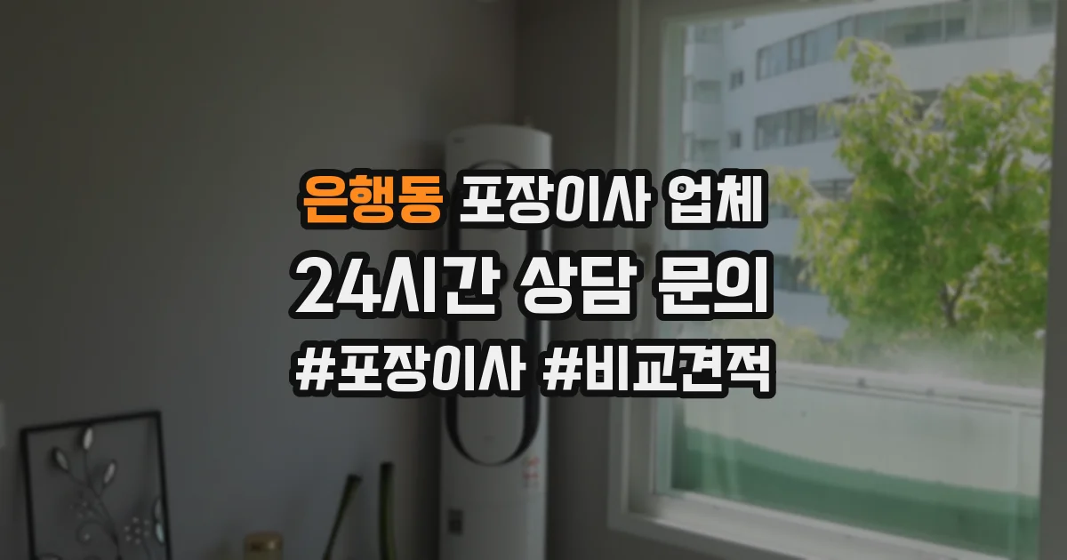 은행동 포장이사 업체