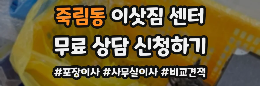 죽림동 이삿짐 센터