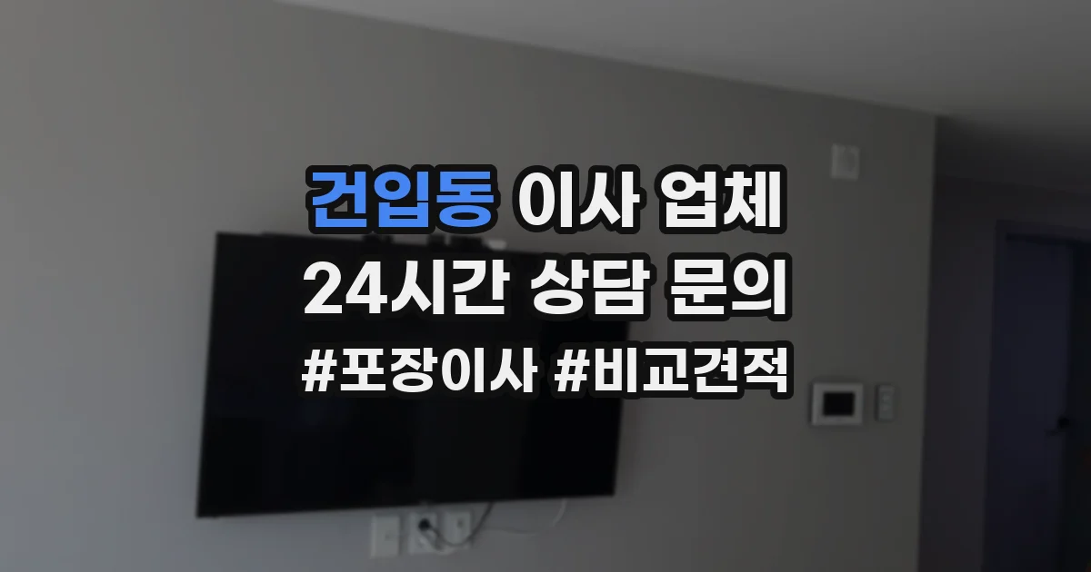건입동 이사 업체