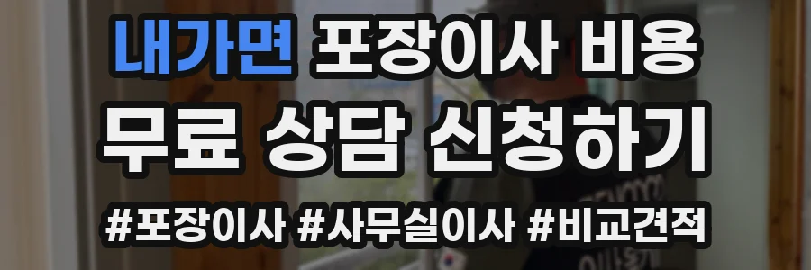 내가면 포장이사 비용