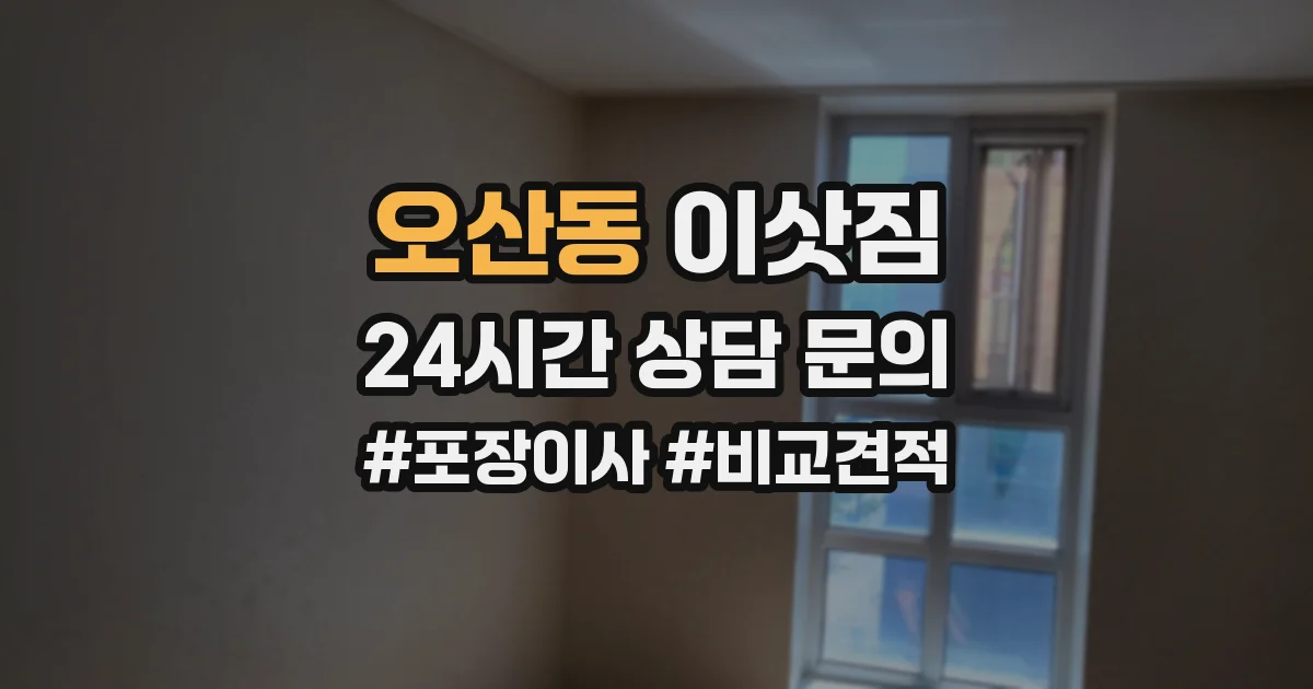 오산동 이삿짐