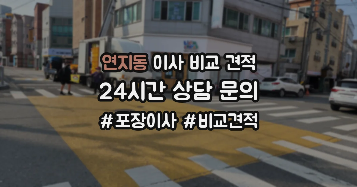 연지동 이사 비교 견적
