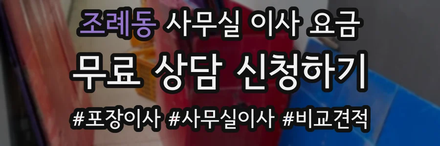 조례동 사무실 이사 요금