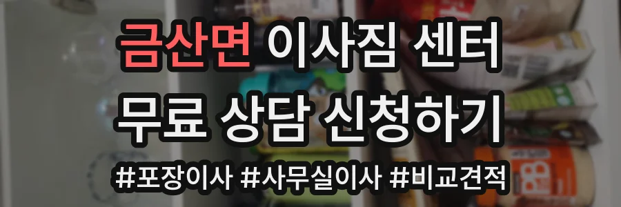 금산면 이사짐 센터