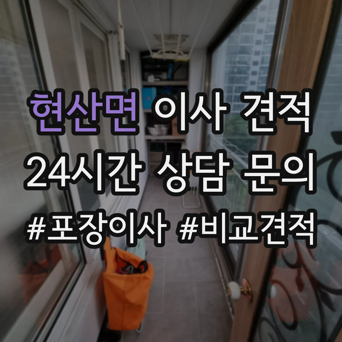 현산면 이사 견적