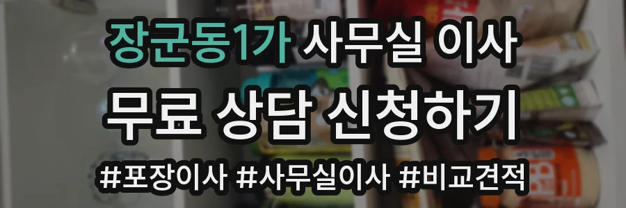 장군동1가 사무실 이사