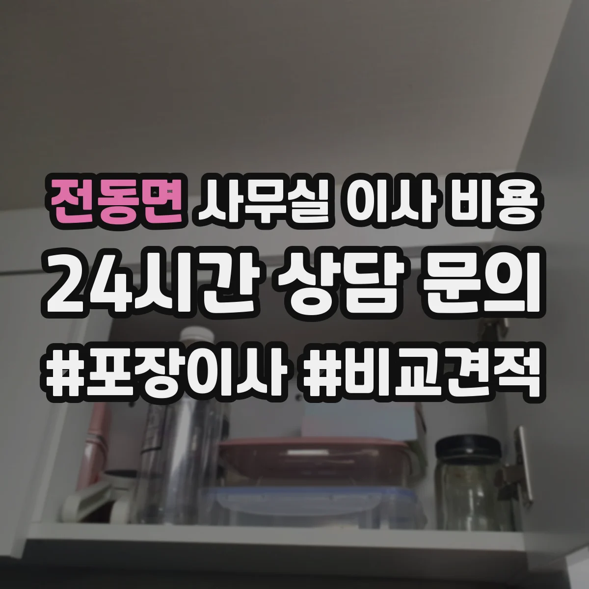전동면 사무실 이사 비용