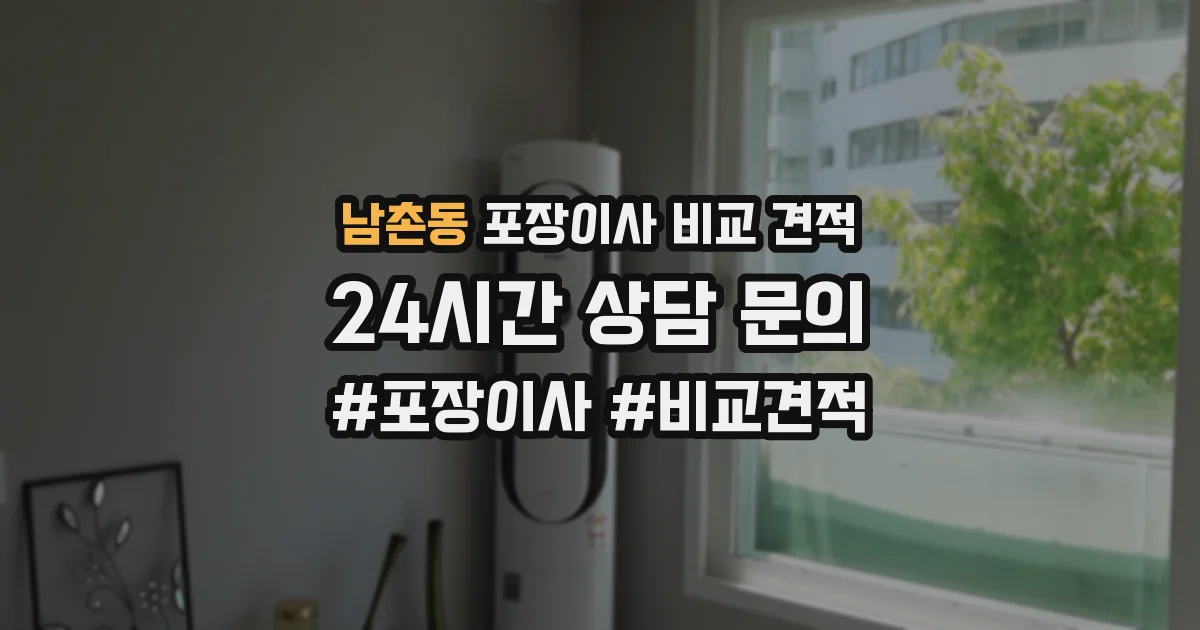 남촌동 포장이사 비교 견적