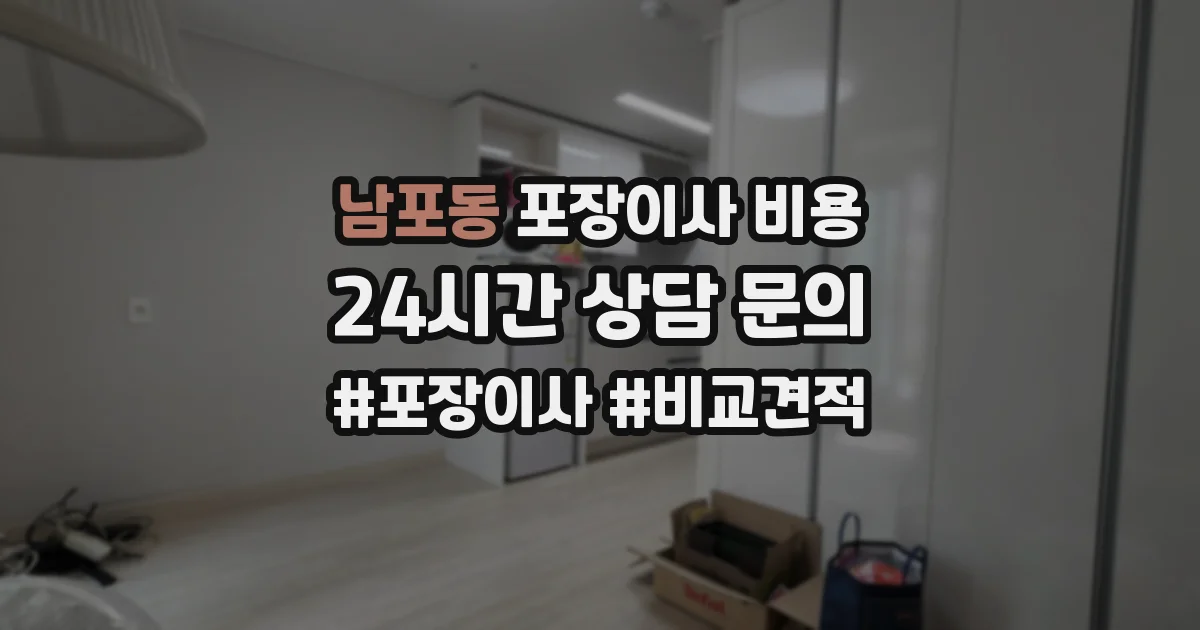 남포동 포장이사 비용