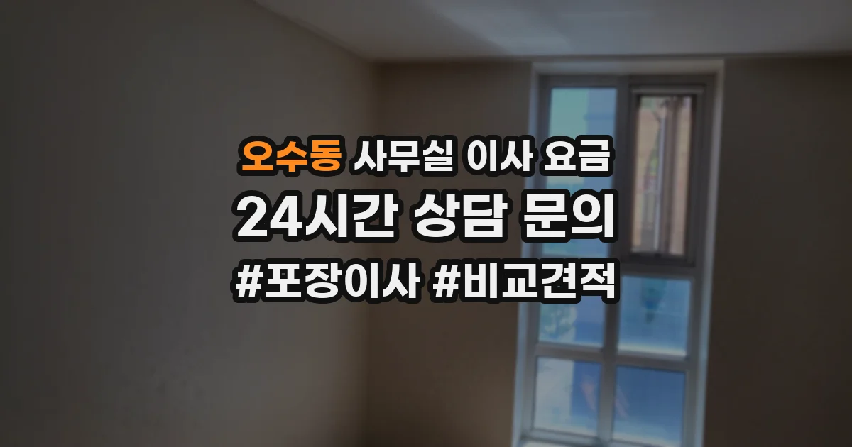 오수동 사무실 이사 요금