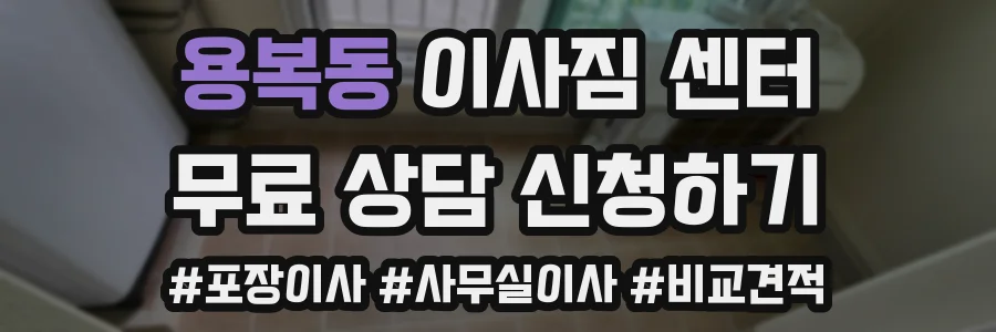 용복동 이사짐 센터