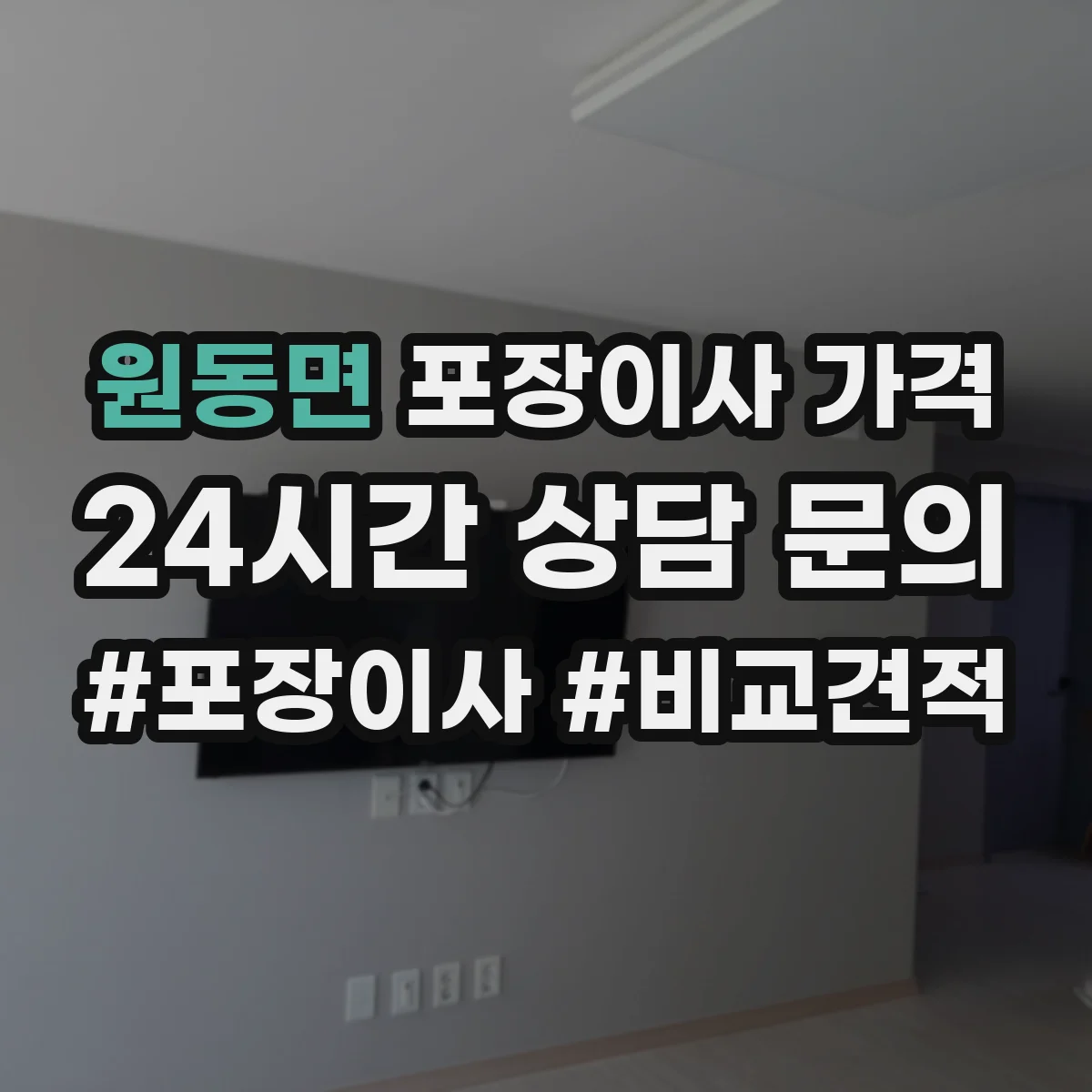 원동면 포장이사 가격