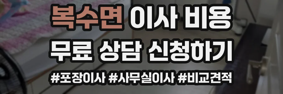 복수면 이사 비용