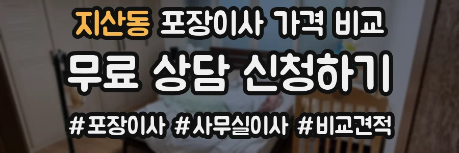 지산동 포장이사 가격 비교