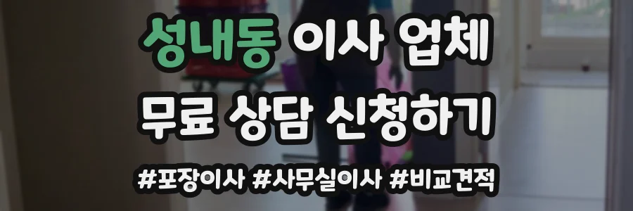 성내동 이사 업체