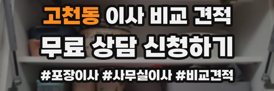 고천동 이사 비교 견적