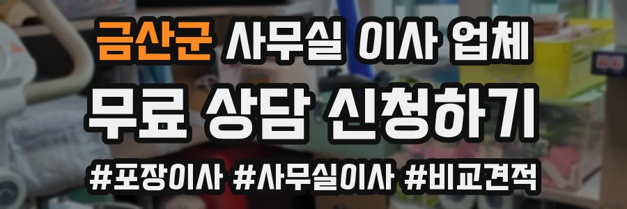 금산군 사무실 이사 업체