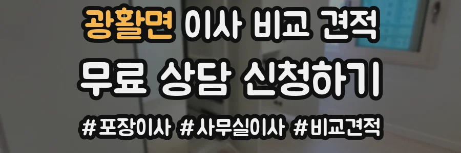 광활면 이사 비교 견적