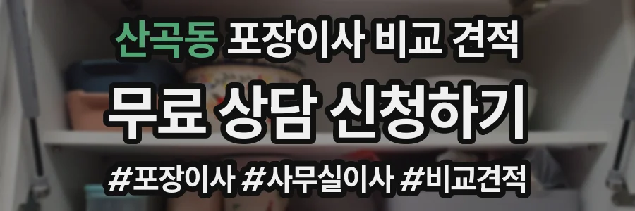 산곡동 포장이사 비교 견적