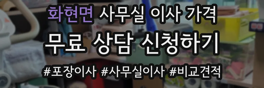 화현면 사무실 이사 가격