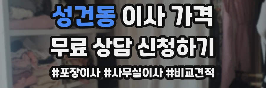 성건동 이사 가격