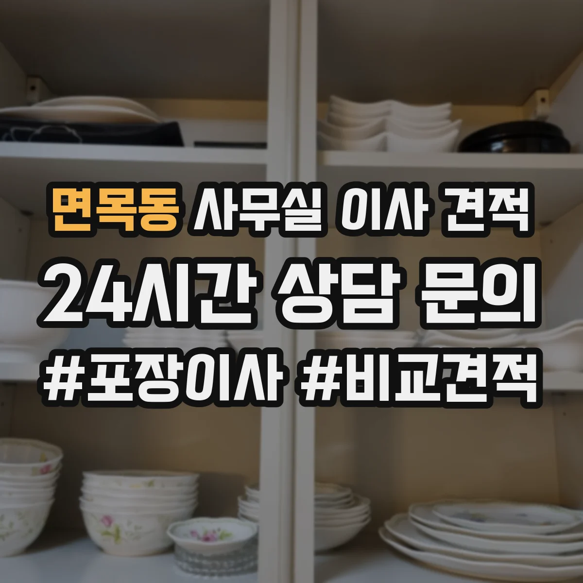 면목동 사무실 이사 견적