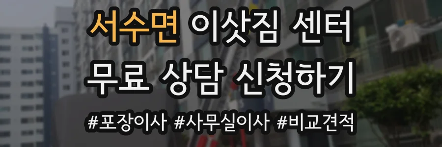 서수면 이삿짐 센터
