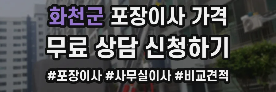 화천군 포장이사 가격