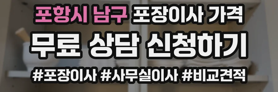 포항시 남구 포장이사 가격