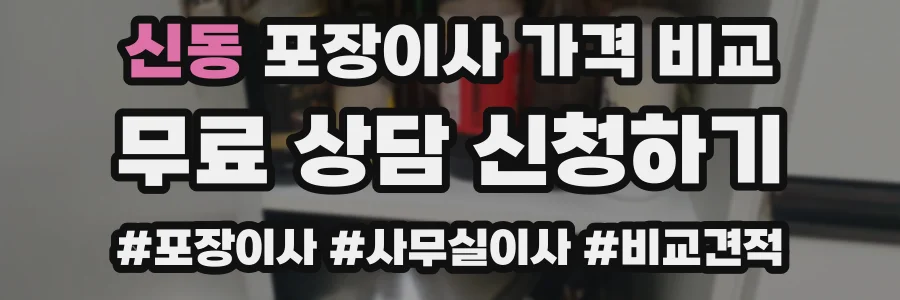 신동 포장이사 가격 비교