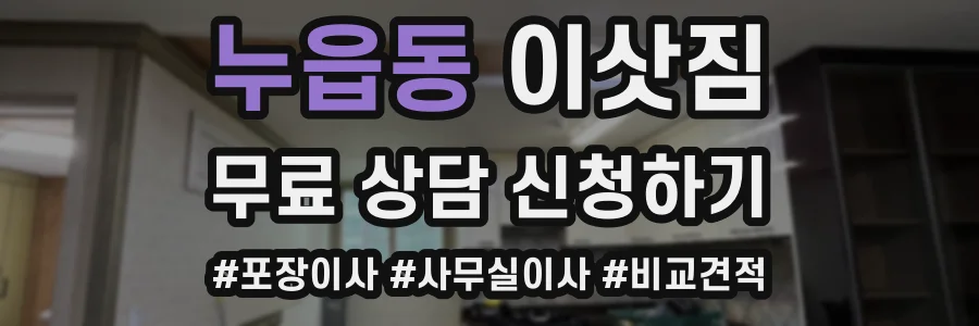 누읍동 이삿짐