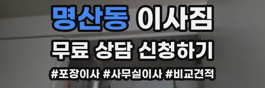 명산동 이사짐