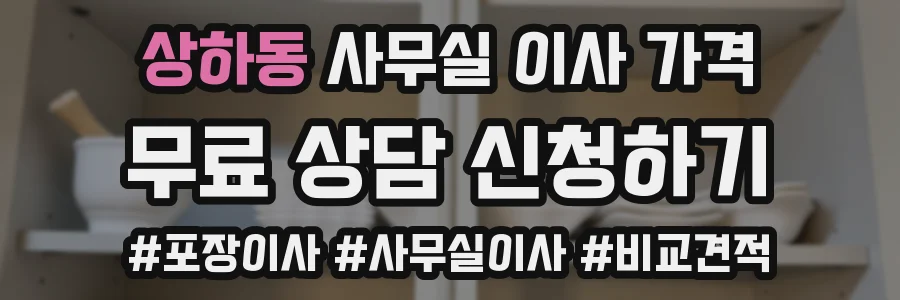 상하동 사무실 이사 가격