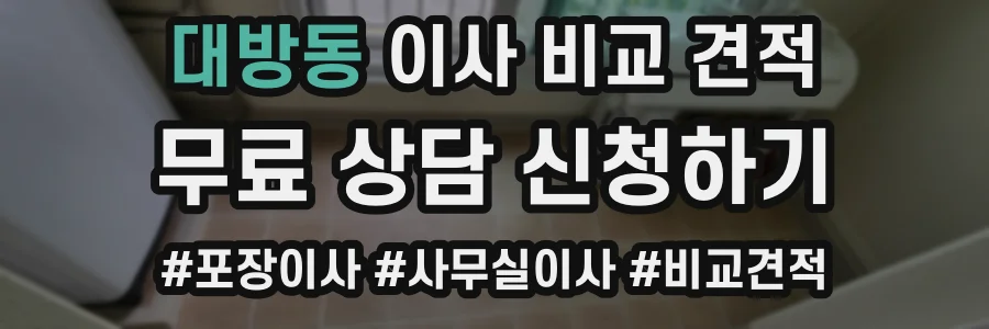 대방동 이사 비교 견적