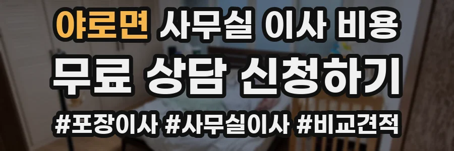 야로면 사무실 이사 비용