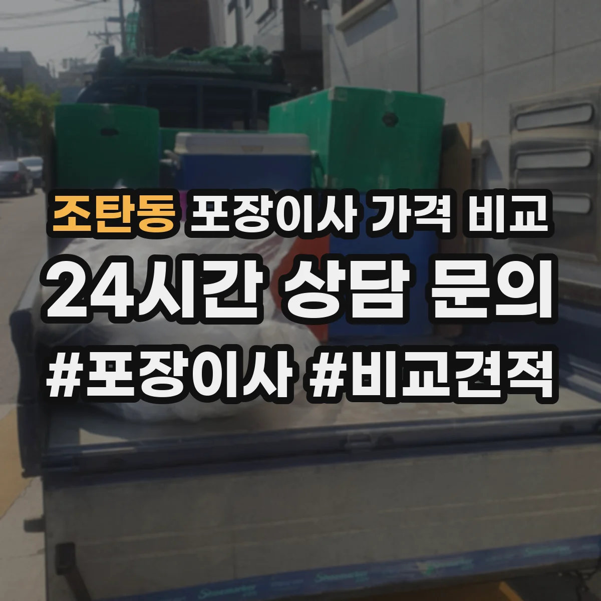조탄동 포장이사 가격 비교