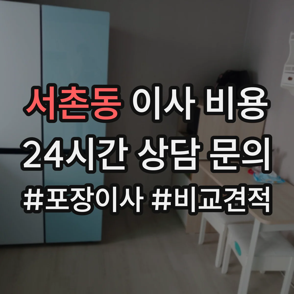 서촌동 이사 비용