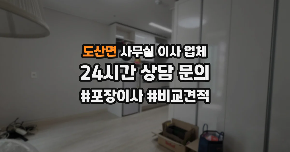 도산면 사무실 이사 업체