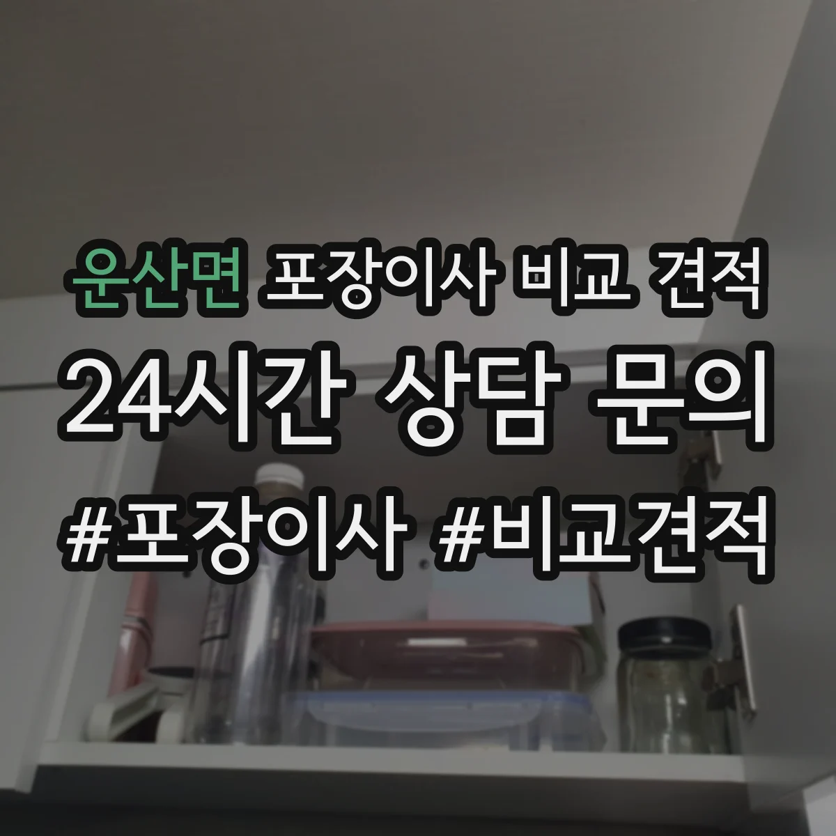 운산면 포장이사 비교 견적