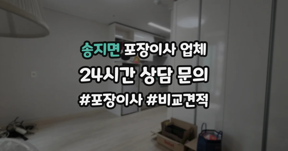 송지면 포장이사 업체